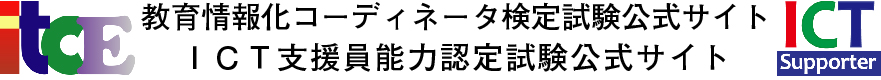 ITCE 教育情報化コーディネータ検定試験